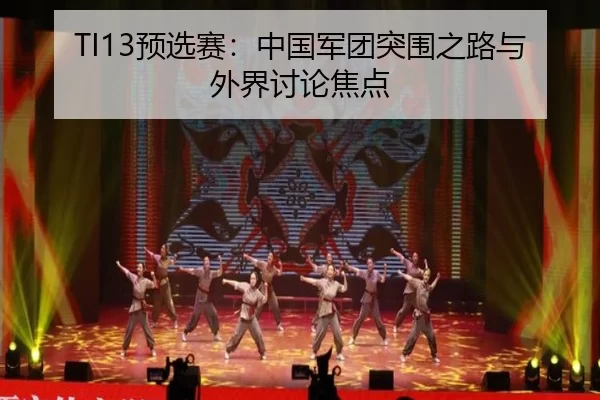yu-xuan-sai-zhong-guo-jun-tuan-tu-wei-zhi-lu-yu-wai-jie-tao-lun-jiao-dian-2-683.jpg